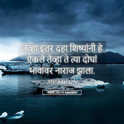 Picture 05 - मत्तय 20:24 MARIRV - जेव्हा इतर दहा - Bible Verse Picture