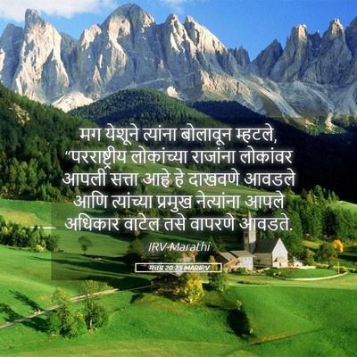 Picture 05 - मत्तय 20:25 MARIRV - मग येशूने त्यांना - Bible Verse Picture