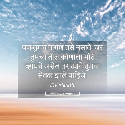 Picture 05 - मत्तय 20:26 MARIRV - पण तुमचे वागणे तसे - Bible Verse Picture