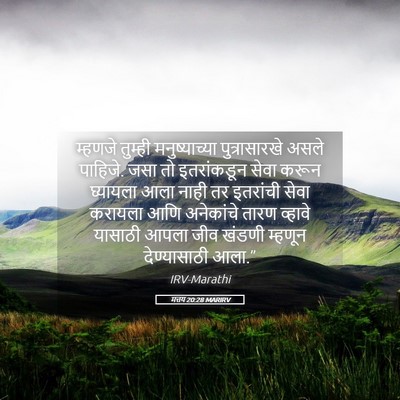 Picture 05 - मत्तय 20:28 MARIRV - म्हणजे तुम्ही - Bible Verse Picture