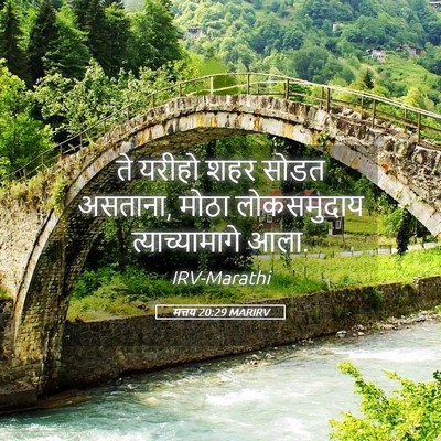 Picture 05 - मत्तय 20:29 MARIRV - ते यरीहो शहर सोडत - Bible Verse Picture