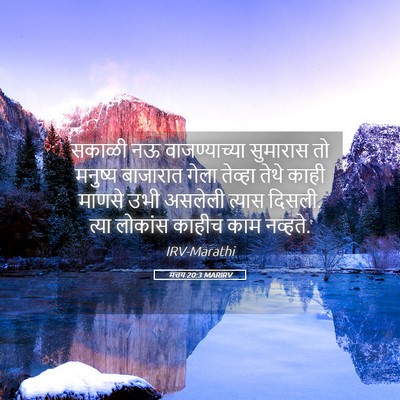 Picture 05 - मत्तय 20:3 MARIRV - सकाळी नऊ - Bible Verse Picture
