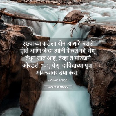 Picture 05 - मत्तय 20:30 MARIRV - रस्त्याच्या कडेला - Bible Verse Picture