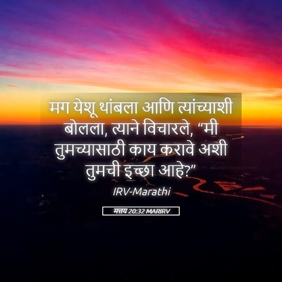 Picture 05 - मत्तय 20:32 MARIRV - मग येशू थांबला आणि - Bible Verse Picture