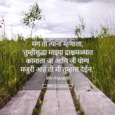 Picture 05 - मत्तय 20:4 MARIRV - मग तो त्यांना - Bible Verse Picture