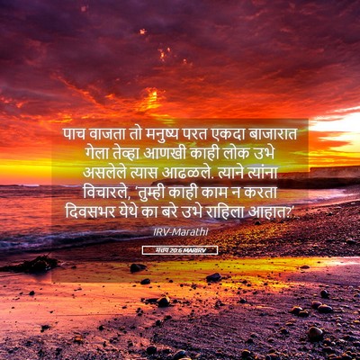 Picture 05 - मत्तय 20:6 MARIRV - पाच वाजता तो - Bible Verse Picture