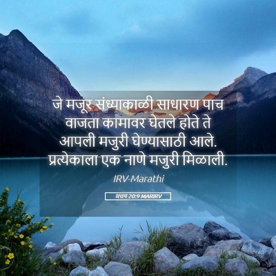 Picture 05 - मत्तय 20:9 MARIRV - जे मजूर - Bible Verse Picture