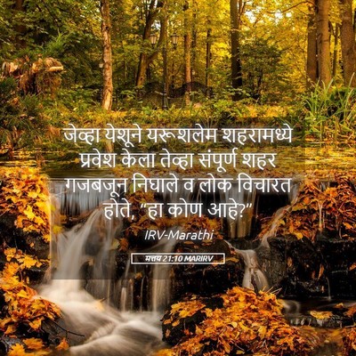 Picture 05 - मत्तय 21:10 MARIRV - जेव्हा येशूने - Bible Verse Picture