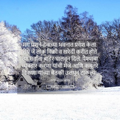 Picture 05 - मत्तय 21:12 MARIRV - मग येशूने - Bible Verse Picture