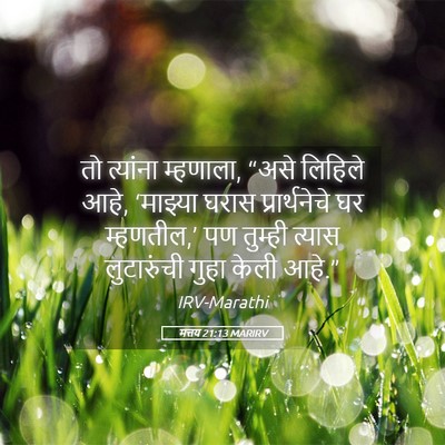 Picture 05 - मत्तय 21:13 MARIRV - तो त्यांना - Bible Verse Picture