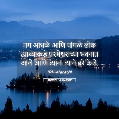 Picture 05 - मत्तय 21:14 MARIRV - मग आंधळे आणि - Bible Verse Picture