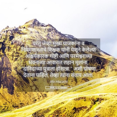 Picture 05 - मत्तय 21:15 MARIRV - परंतु जेव्हा - Bible Verse Picture