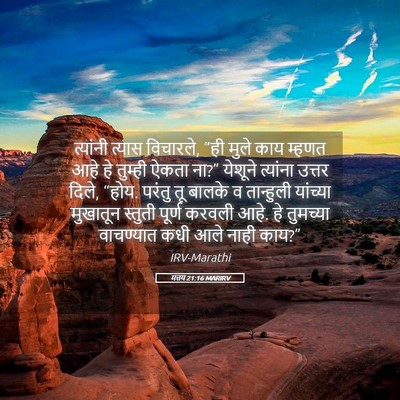 Picture 05 - मत्तय 21:16 MARIRV - त्यांनी त्यास - Bible Verse Picture