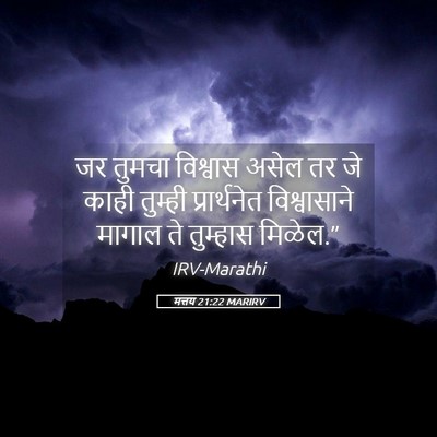 Picture 05 - मत्तय 21:22 MARIRV - जर तुमचा विश्वास - Bible Verse Picture