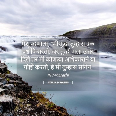 Picture 05 - मत्तय 21:24 MARIRV - येशू म्हणाला, - Bible Verse Picture