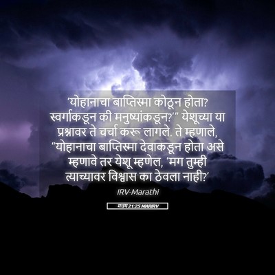 Picture 05 - मत्तय 21:25 MARIRV - ‘योहानाचा - Bible Verse Picture
