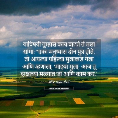 Picture 05 - मत्तय 21:28 MARIRV - याविषयी तुम्हास - Bible Verse Picture