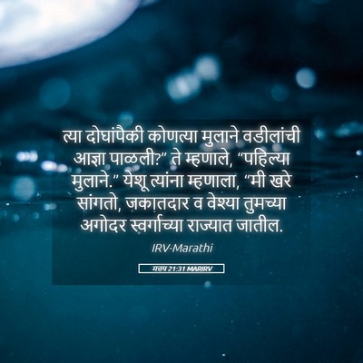 Picture 05 - मत्तय 21:31 MARIRV - त्या दोघांपैकी - Bible Verse Picture