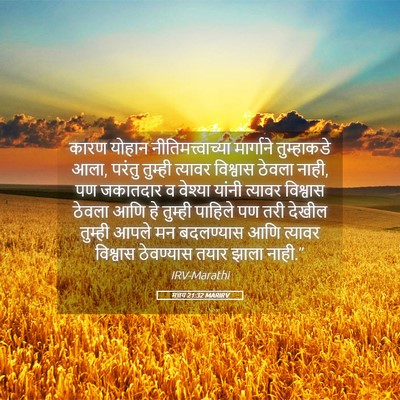 Picture 05 - मत्तय 21:32 MARIRV - कारण योहान - Bible Verse Picture