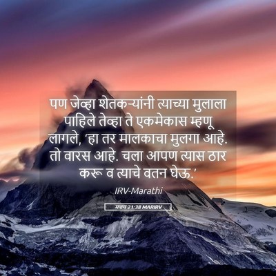 Picture 05 - मत्तय 21:38 MARIRV - पण जेव्हा - Bible Verse Picture