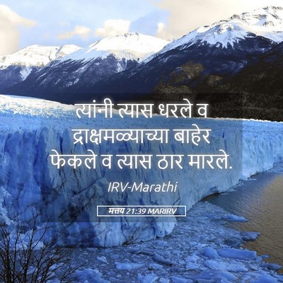 Picture 05 - मत्तय 21:39 MARIRV - त्यांनी त्यास - Bible Verse Picture