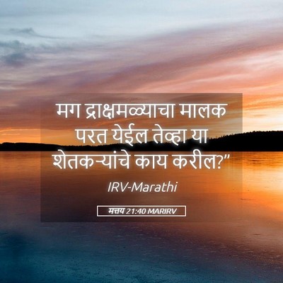 Picture 05 - मत्तय 21:40 MARIRV - मग द्राक्षमळ्याचा - Bible Verse Picture
