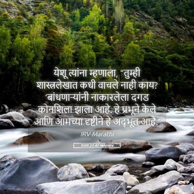 Picture 05 - मत्तय 21:42 MARIRV - येशू त्यांना - Bible Verse Picture