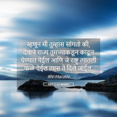Picture 05 - मत्तय 21:43 MARIRV - म्हणून मी तुम्हास - Bible Verse Picture
