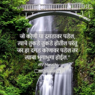 Picture 05 - मत्तय 21:44 MARIRV - जो कोणी या दगडावर - Bible Verse Picture
