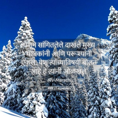 Picture 05 - मत्तय 21:45 MARIRV - येशूने सांगितलेले - Bible Verse Picture