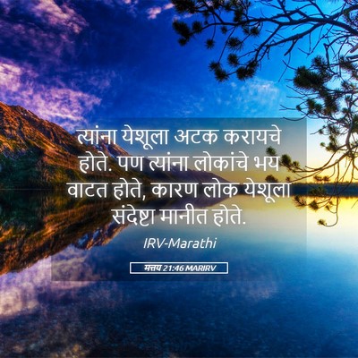 Picture 05 - मत्तय 21:46 MARIRV - त्यांना येशूला - Bible Verse Picture
