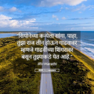 Picture 05 - मत्तय 21:5 MARIRV - “सियोनेच्या - Bible Verse Picture
