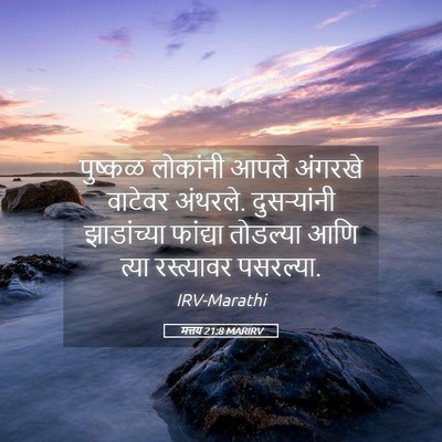 Picture 05 - मत्तय 21:8 MARIRV - पुष्कळ लोकांनी - Bible Verse Picture