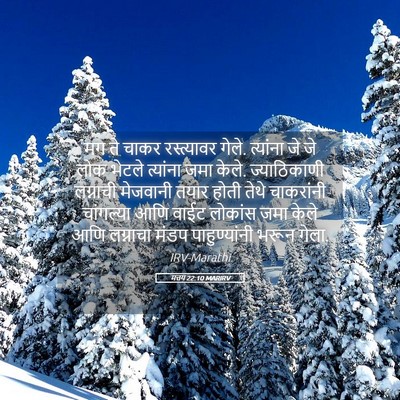Picture 05 - मत्तय 22:10 MARIRV - मग ते चाकर - Bible Verse Picture