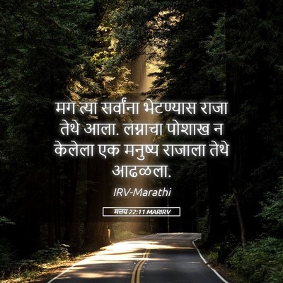 Picture 05 - मत्तय 22:11 MARIRV - मग त्या सर्वांना - Bible Verse Picture