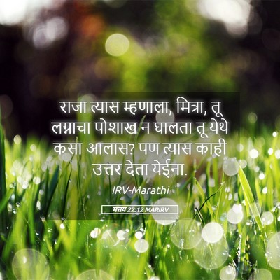 Picture 05 - मत्तय 22:12 MARIRV - राजा त्यास - Bible Verse Picture