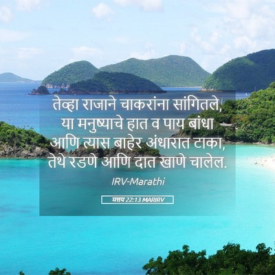Picture 05 - मत्तय 22:13 MARIRV - तेव्हा राजाने - Bible Verse Picture