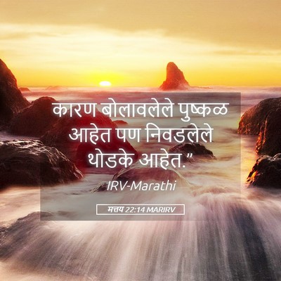 Picture 05 - मत्तय 22:14 MARIRV - कारण बोलावलेले - Bible Verse Picture