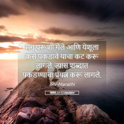 Picture 05 - मत्तय 22:15 MARIRV - मग परूशी गेले आणि - Bible Verse Picture