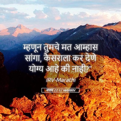 Picture 05 - मत्तय 22:17 MARIRV - म्हणून तुमचे मत - Bible Verse Picture