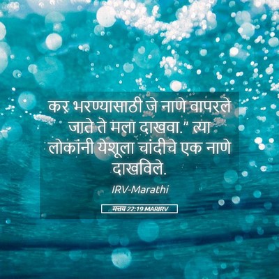 Picture 05 - मत्तय 22:19 MARIRV - कर भरण्यासाठी जे - Bible Verse Picture