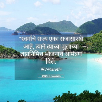 Picture 05 - मत्तय 22:2 MARIRV - “स्वर्गाचे राज्य - Bible Verse Picture