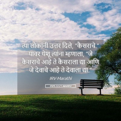 Picture 05 - मत्तय 22:21 MARIRV - त्या लोकांनी - Bible Verse Picture