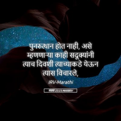 Picture 05 - मत्तय 22:23 MARIRV - पुनरुत्थान होत - Bible Verse Picture