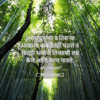 Picture 05 - मत्तय 22:26 MARIRV - असेच दुसऱ्या व - Bible Verse Picture