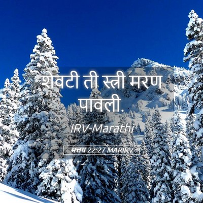 Picture 05 - मत्तय 22:27 MARIRV - शेवटी ती स्त्री - Bible Verse Picture