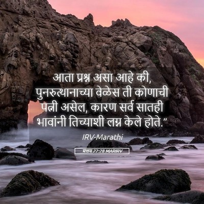 Picture 05 - मत्तय 22:28 MARIRV - आता प्रश्न असा आहे - Bible Verse Picture