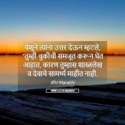Picture 05 - मत्तय 22:29 MARIRV - येशूने त्यांना - Bible Verse Picture