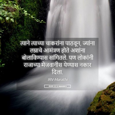 Picture 05 - मत्तय 22:3 MARIRV - त्याने त्याच्या - Bible Verse Picture