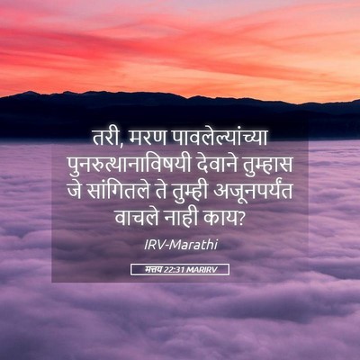 Picture 05 - मत्तय 22:31 MARIRV - तरी, मरण - Bible Verse Picture